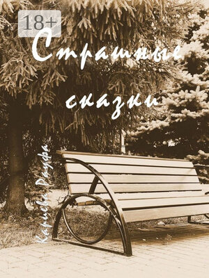 cover image of Страшные сказки
